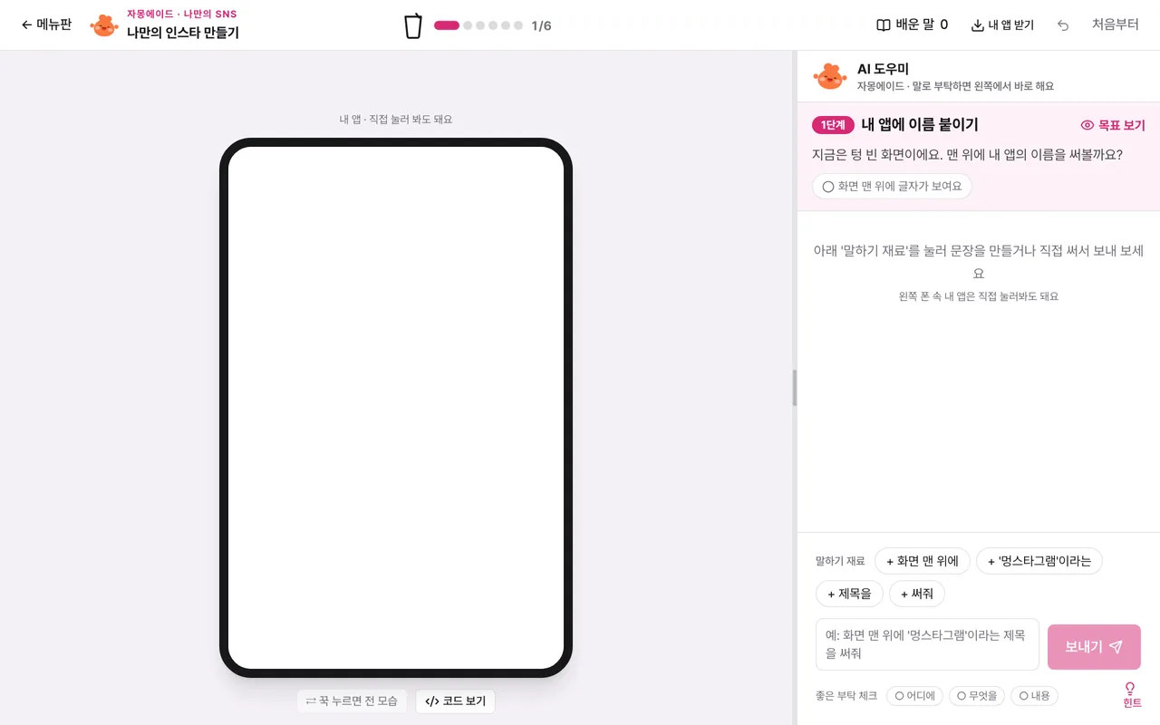 나만의 SNS 체험 화면
